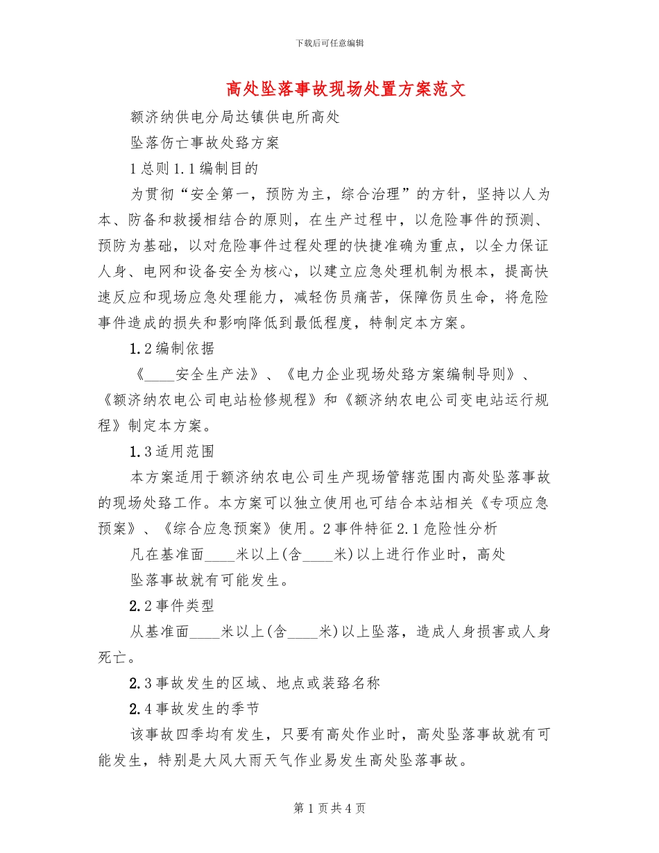 高处坠落事故现场处置方案范文_第1页