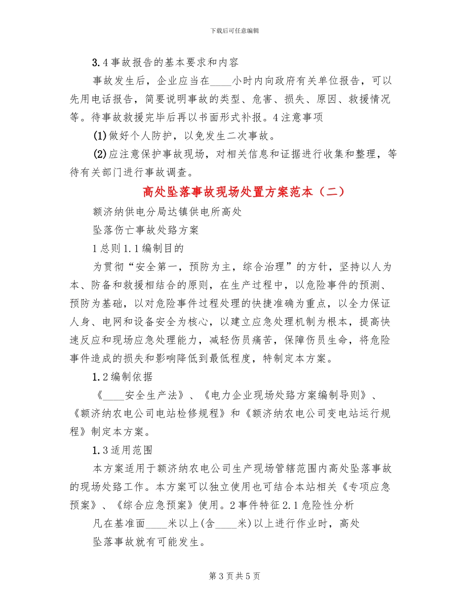 高处坠落事故现场处置方案范本(2篇)_第3页