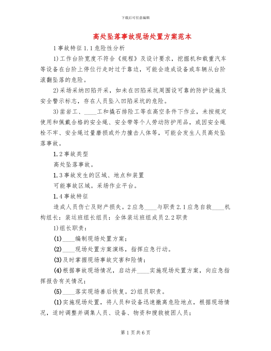 高处坠落事故现场处置方案范本_第1页