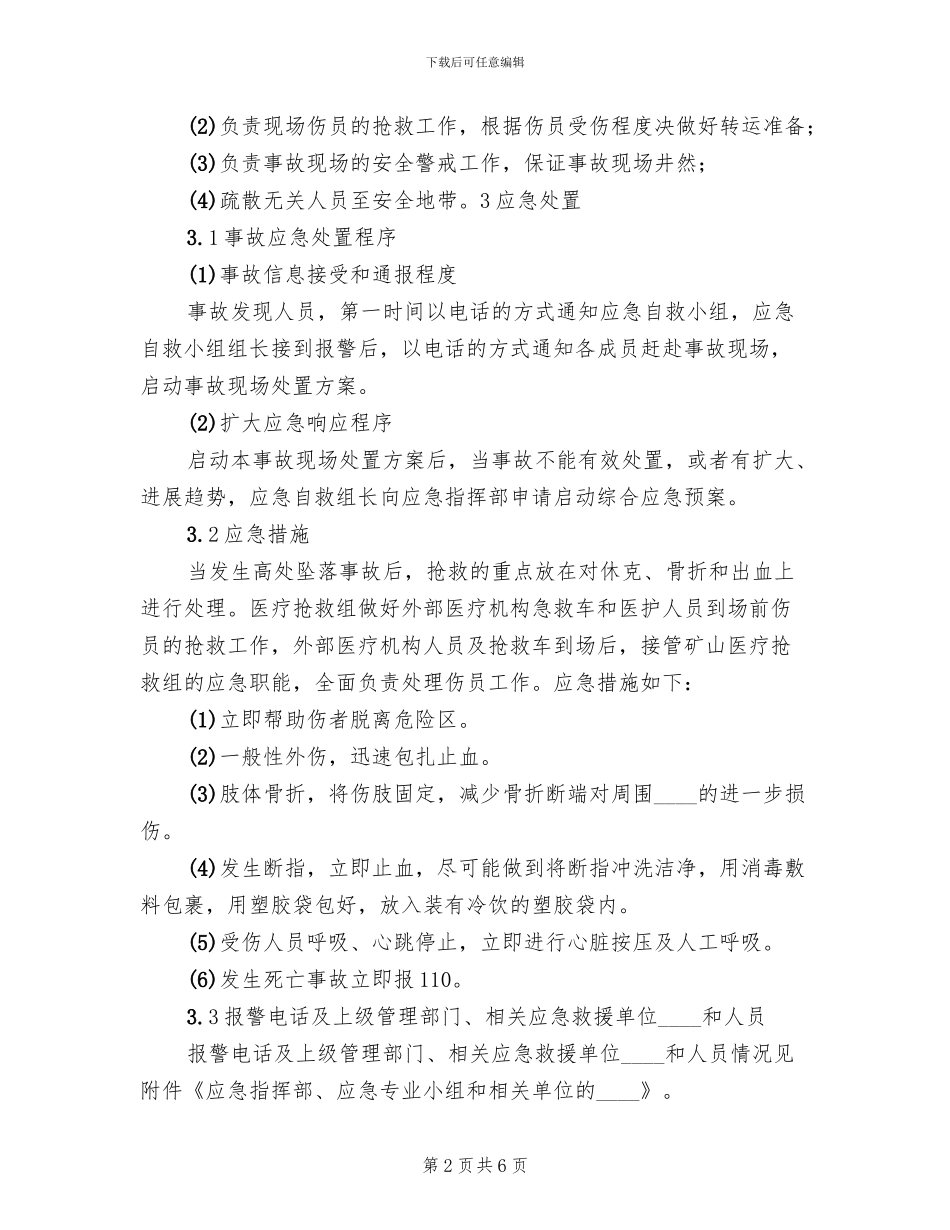 高处坠落事故现场处置方案范本_第2页