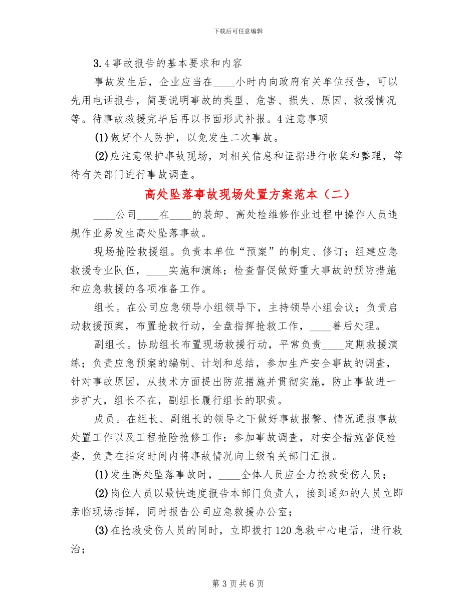 高处坠落事故现场处置方案范本_第3页