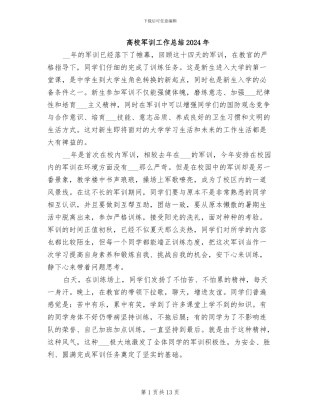 高校军训工作总结2024年