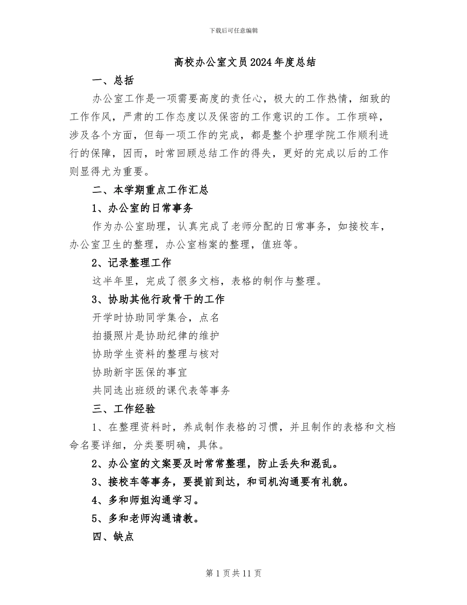 高校办公室文员2024年度总结_第1页