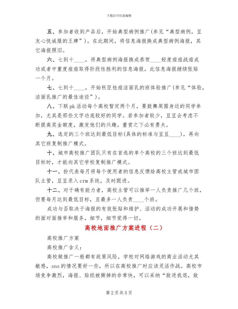 高校地面推广方案进程(2篇)_第2页
