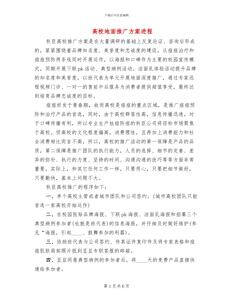 高校地面推广方案进程_第1页