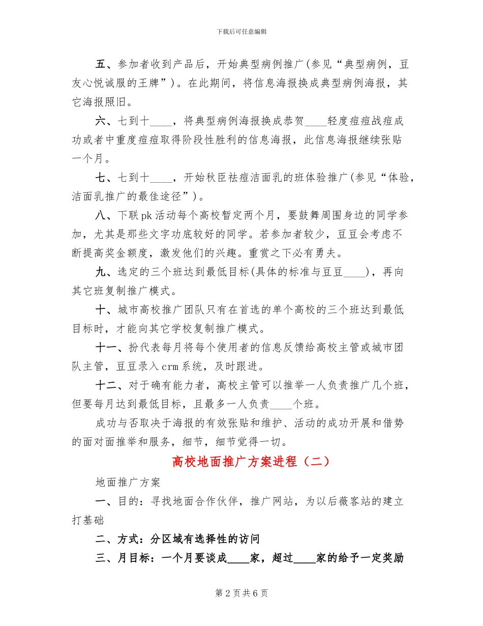 高校地面推广方案进程_第2页