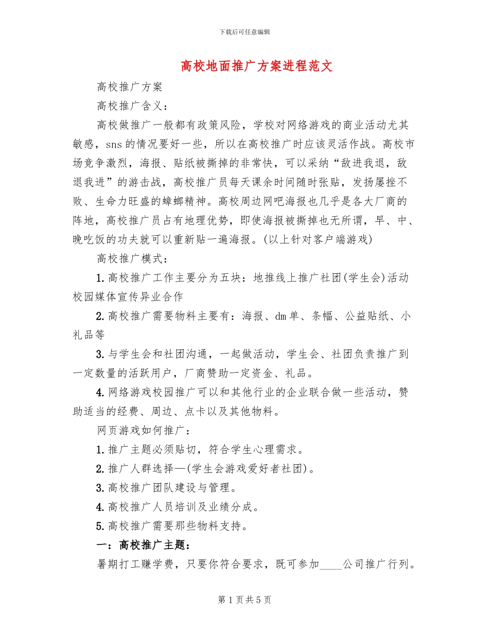 高校地面推广方案进程范文_第1页