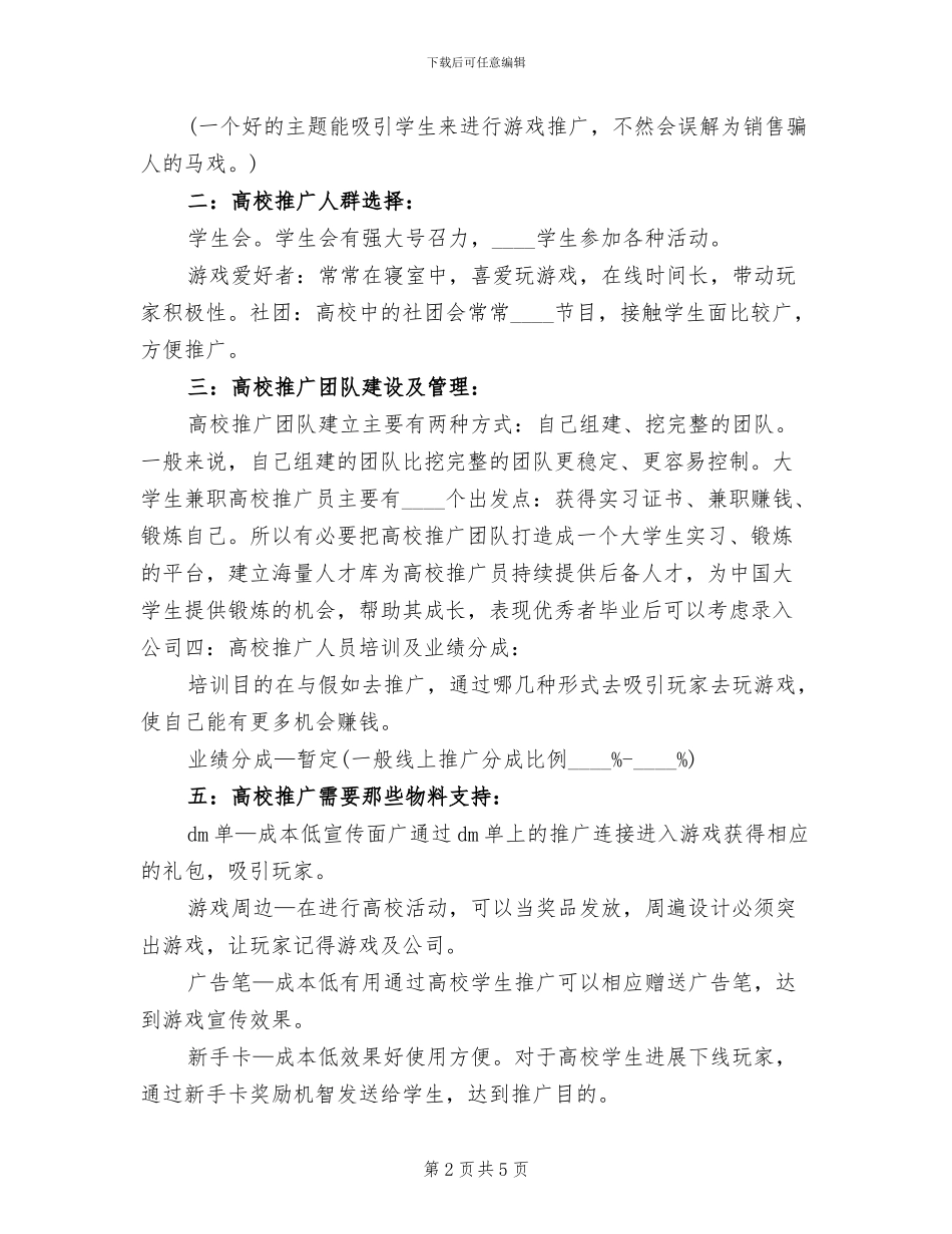 高校地面推广方案进程范文_第2页