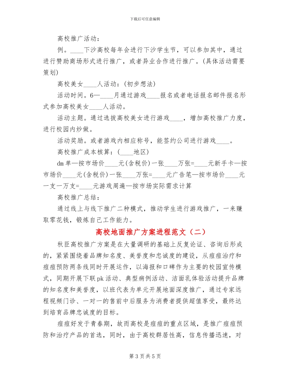 高校地面推广方案进程范文_第3页