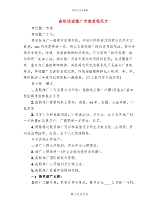 高校地面推广方案进程范文