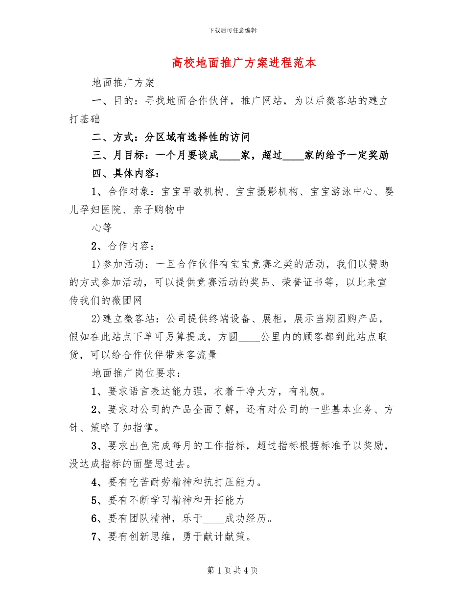 高校地面推广方案进程范本_第1页