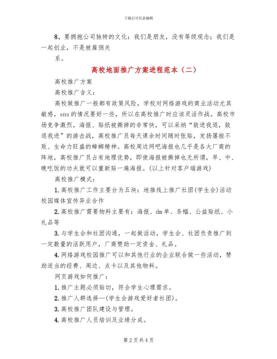 高校地面推广方案进程范本_第2页