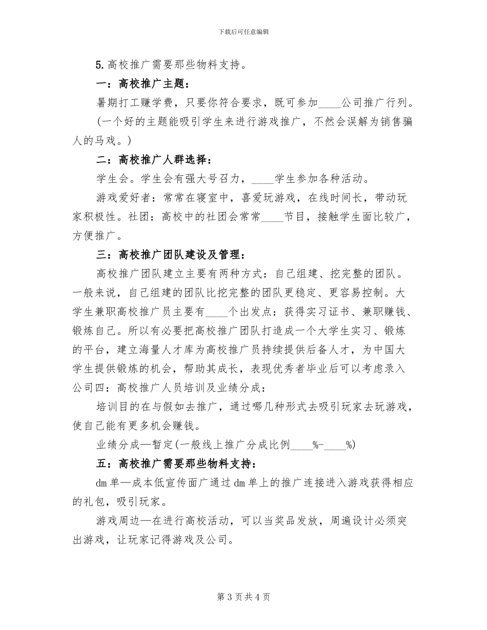 高校地面推广方案进程范本_第3页