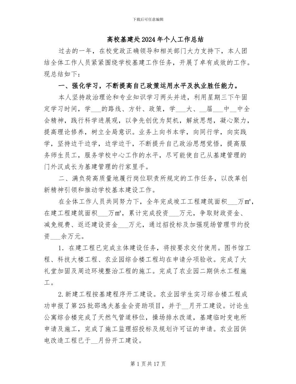 高校基建处2024年个人工作总结_第1页