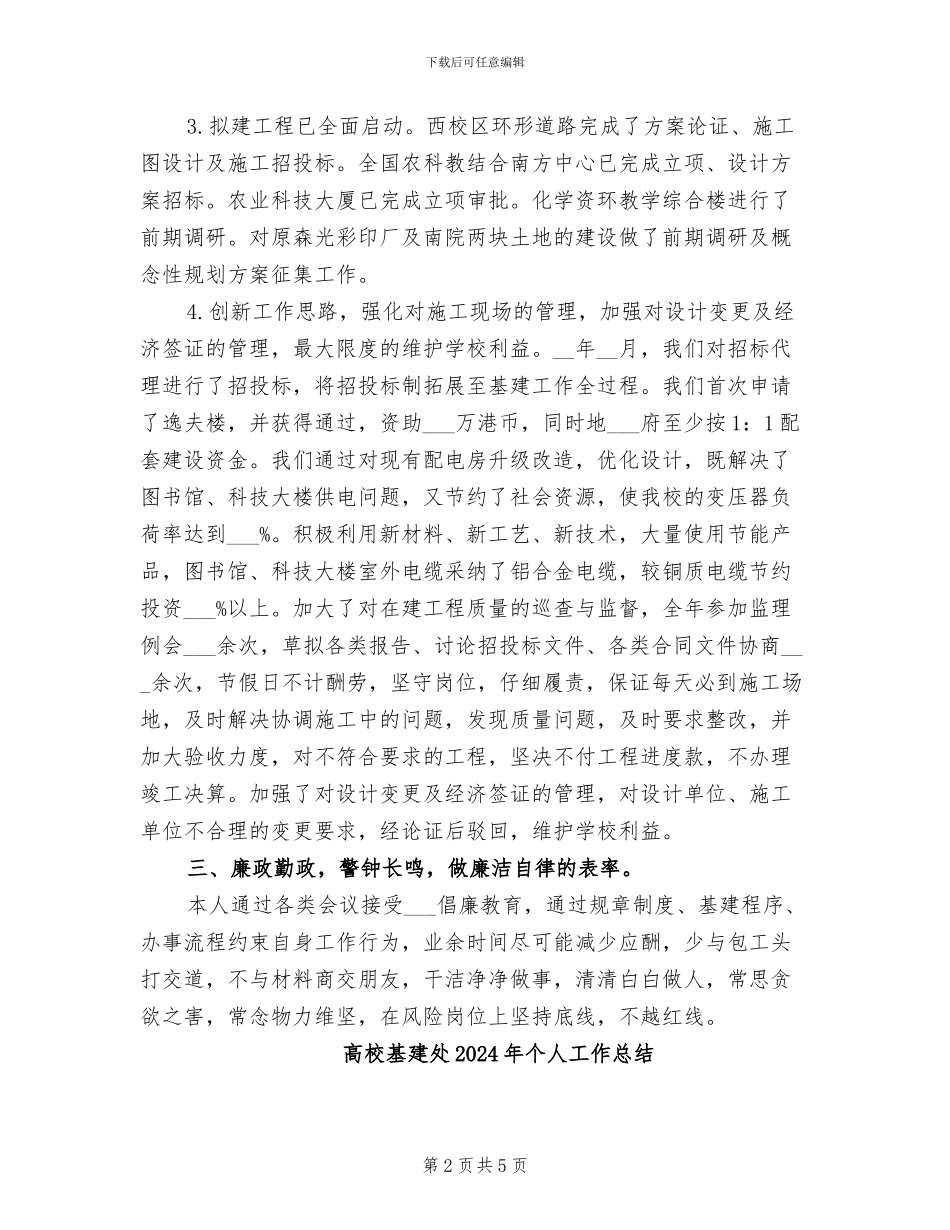 高校基建处2024个人工作总结_第2页