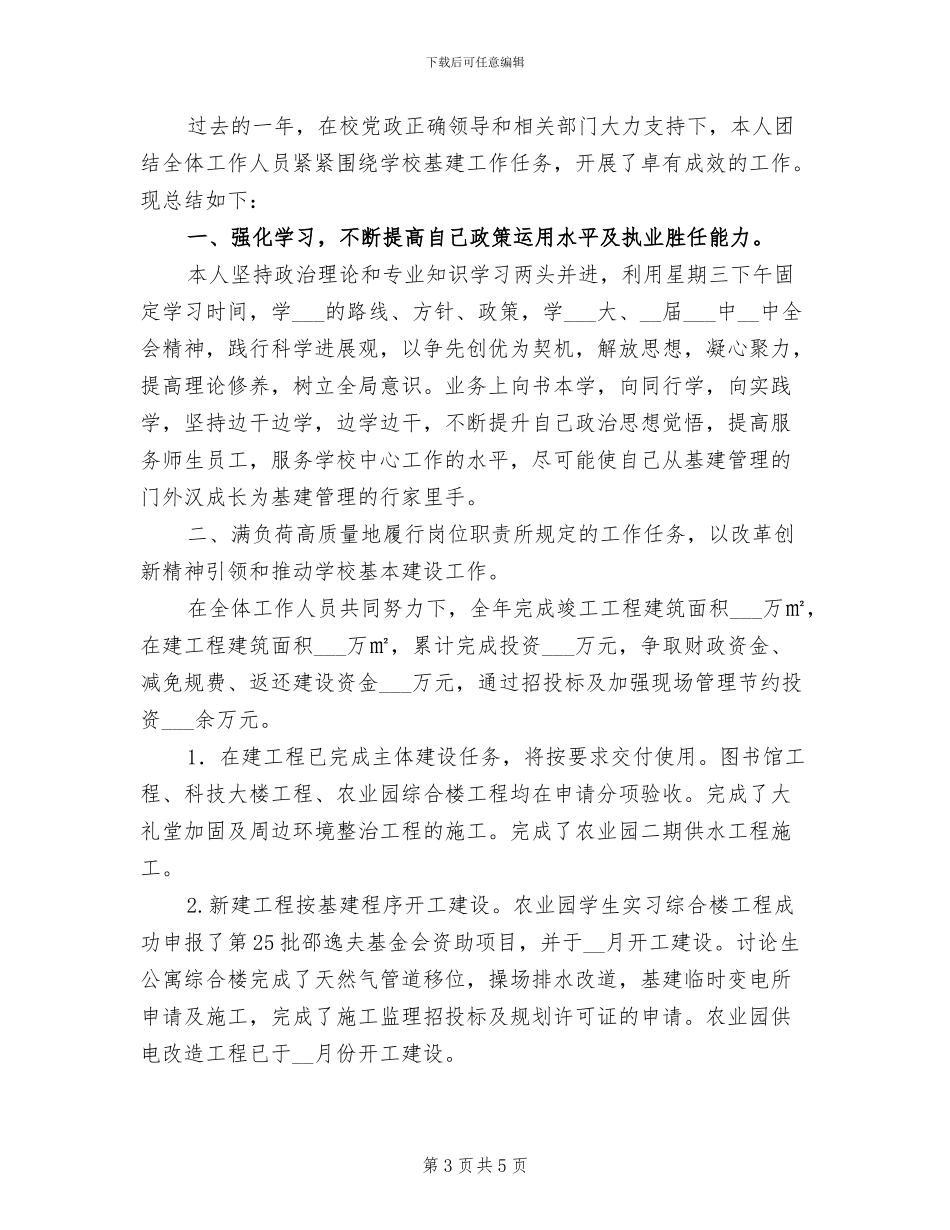 高校基建处2024个人工作总结_第3页