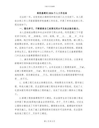 高校基建处2024个人工作总结