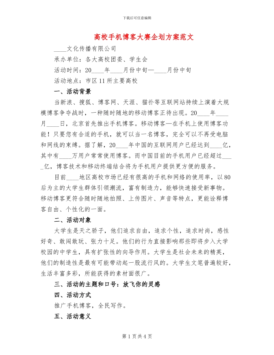 高校手机博客大赛企划方案范文_第1页