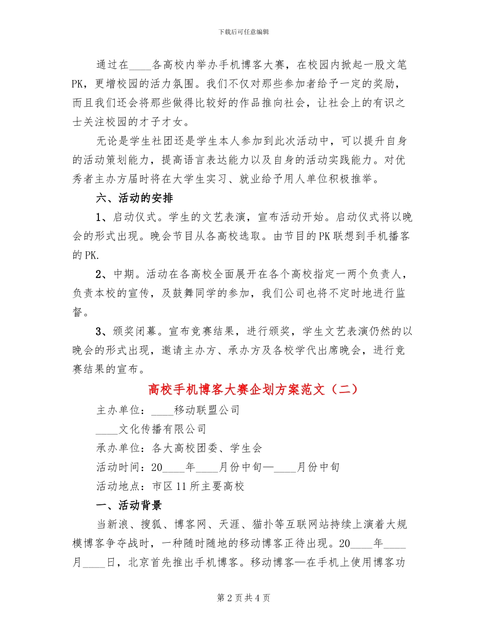 高校手机博客大赛企划方案范文_第2页