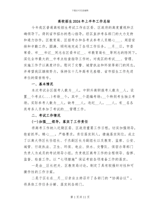 高校招生2024年上半年工作总结