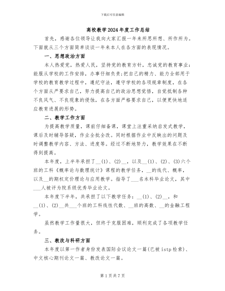 高校教学2024年度工作总结_第1页