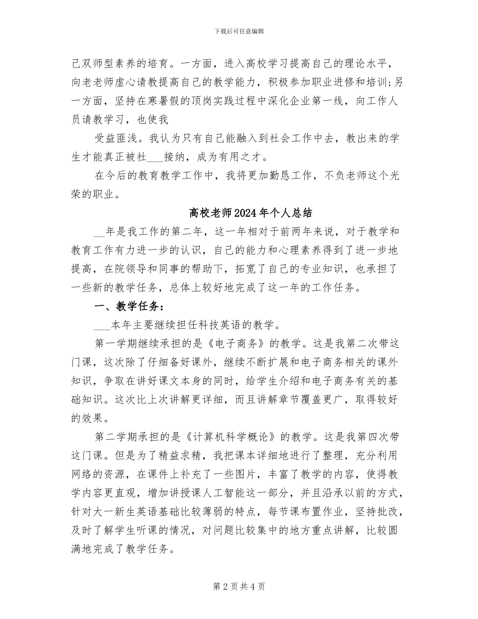 高校教师2024年个人年终工作总结_第2页