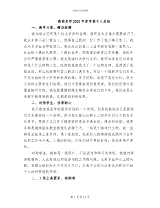 高校教师2024年度考核个人总结
