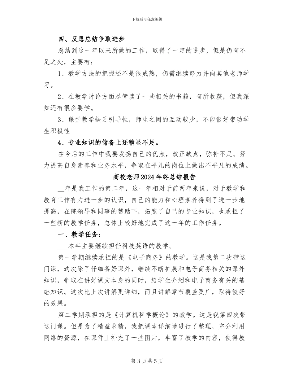 高校教师2024年终工作总结_第3页