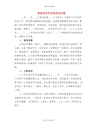 高校教师节庆祝活动方案