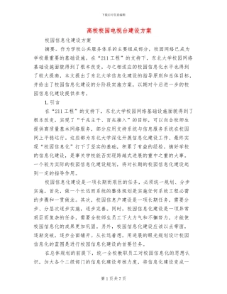 高校校园电视台建设方案(2篇)