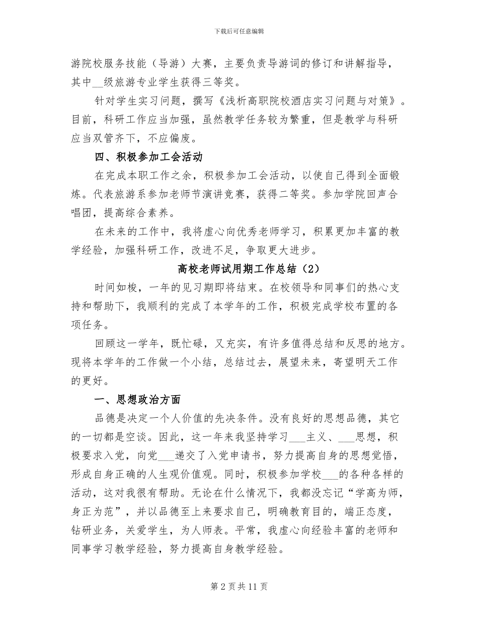 高校教师试用期工作总结2024年_第2页