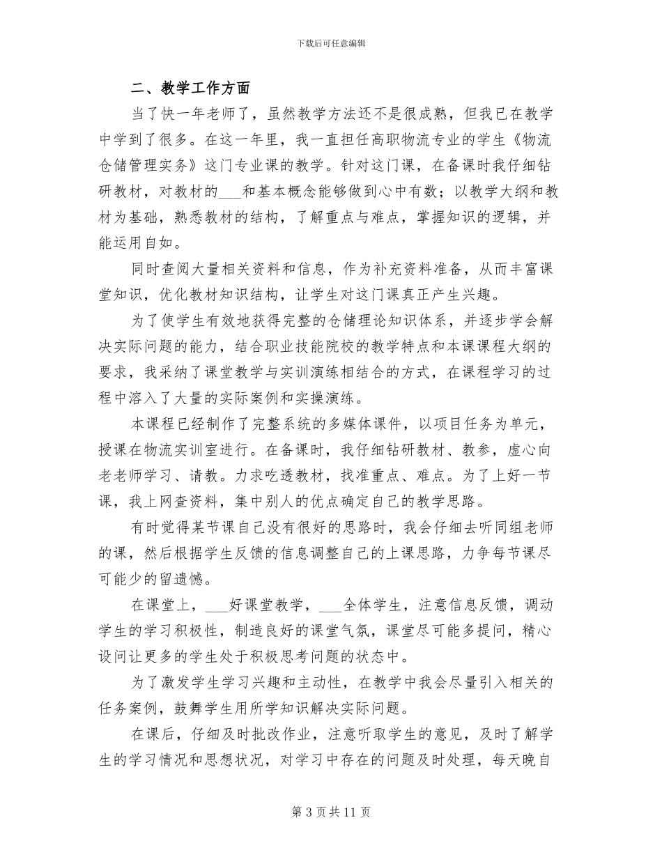 高校教师试用期工作总结2024年_第3页