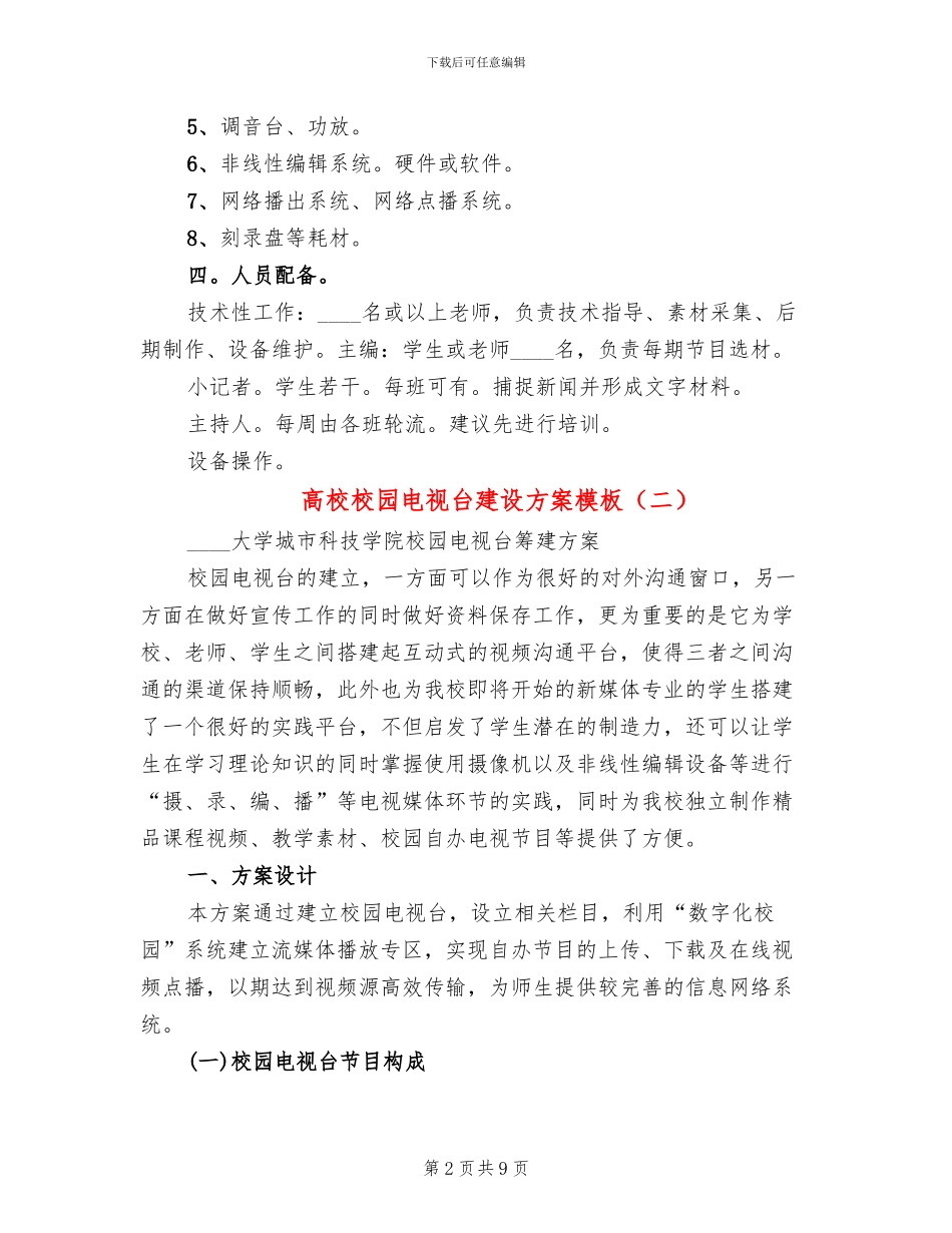 高校校园电视台建设方案模板(3篇)_第2页