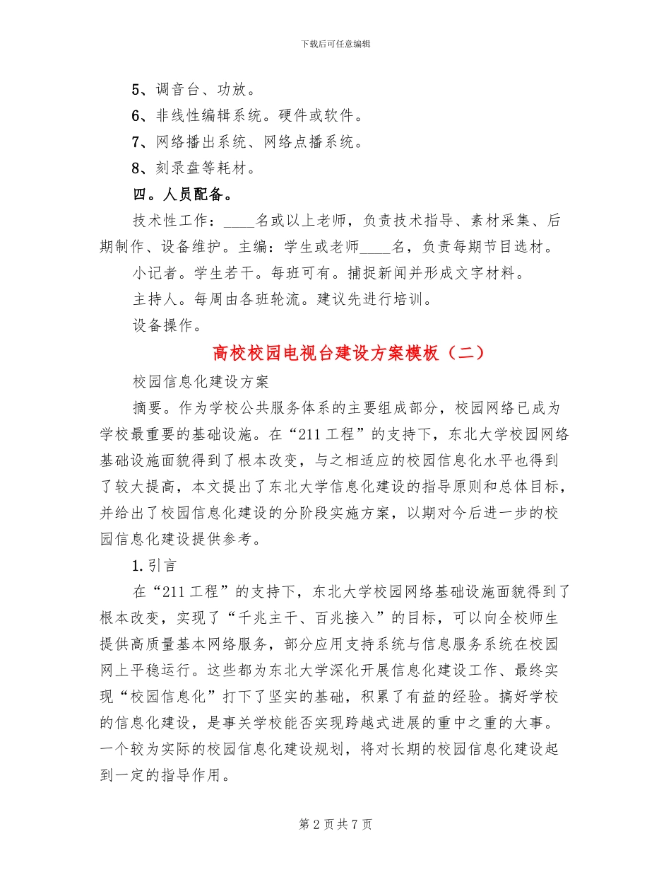 高校校园电视台建设方案模板(2篇)_第2页