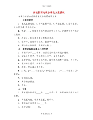 高校校园电视台建设方案模板