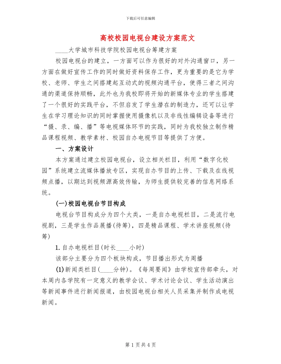 高校校园电视台建设方案范文(2篇)_第1页