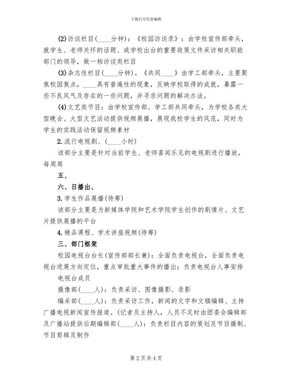 高校校园电视台建设方案范文(2篇)_第2页