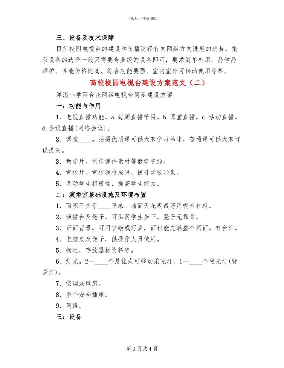 高校校园电视台建设方案范文(2篇)_第3页
