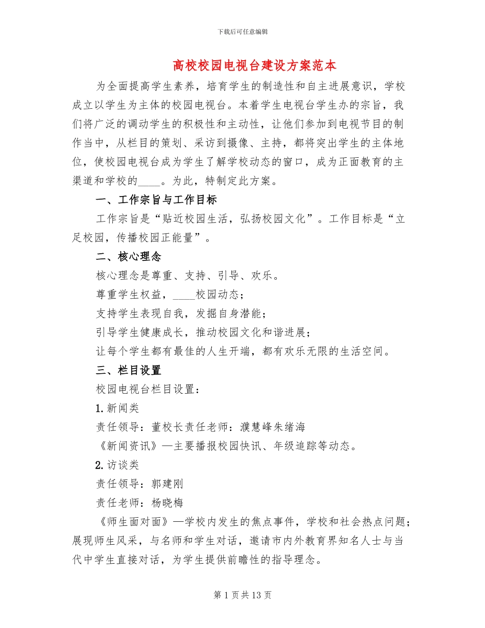 高校校园电视台建设方案范本(2篇)_第1页