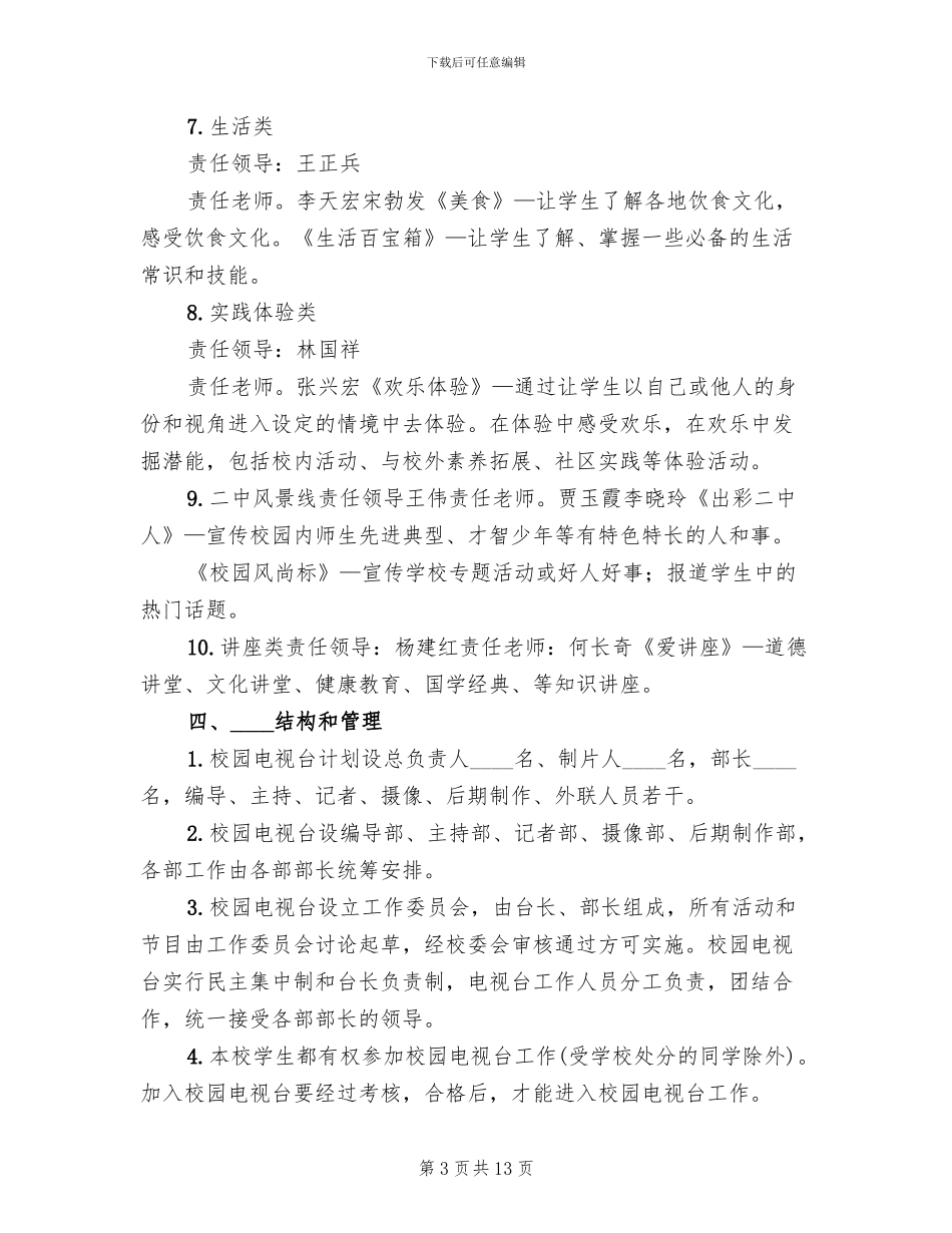 高校校园电视台建设方案范本(2篇)_第3页