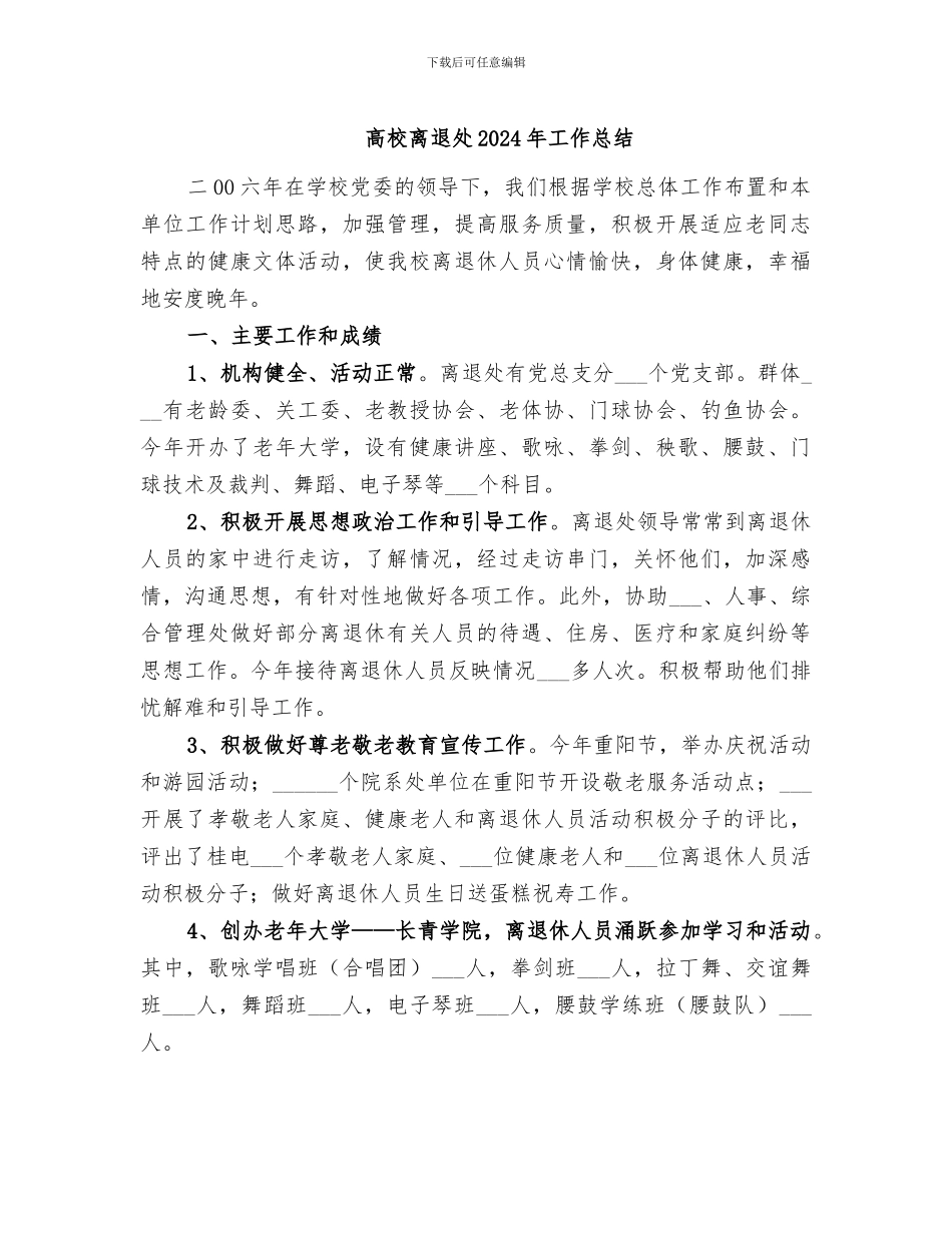 高校离退处2024年工作总结_第1页