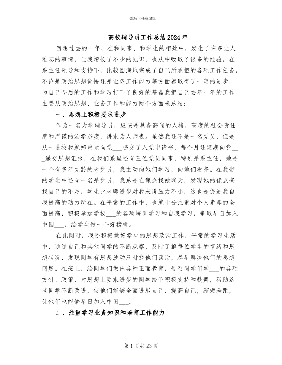 高校辅导员工作总结2024年_第1页