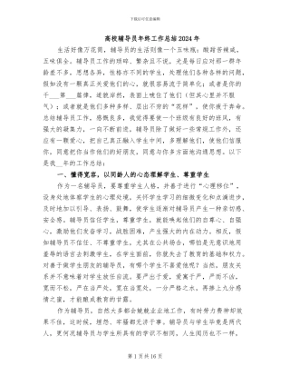 高校辅导员年终工作总结2024年