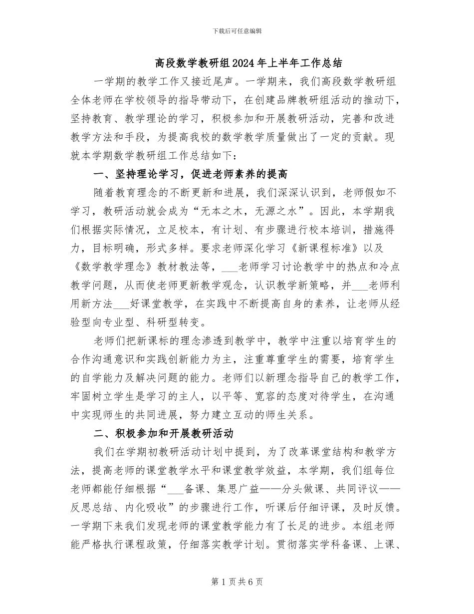高段数学教研组2024年上半年工作总结_第1页