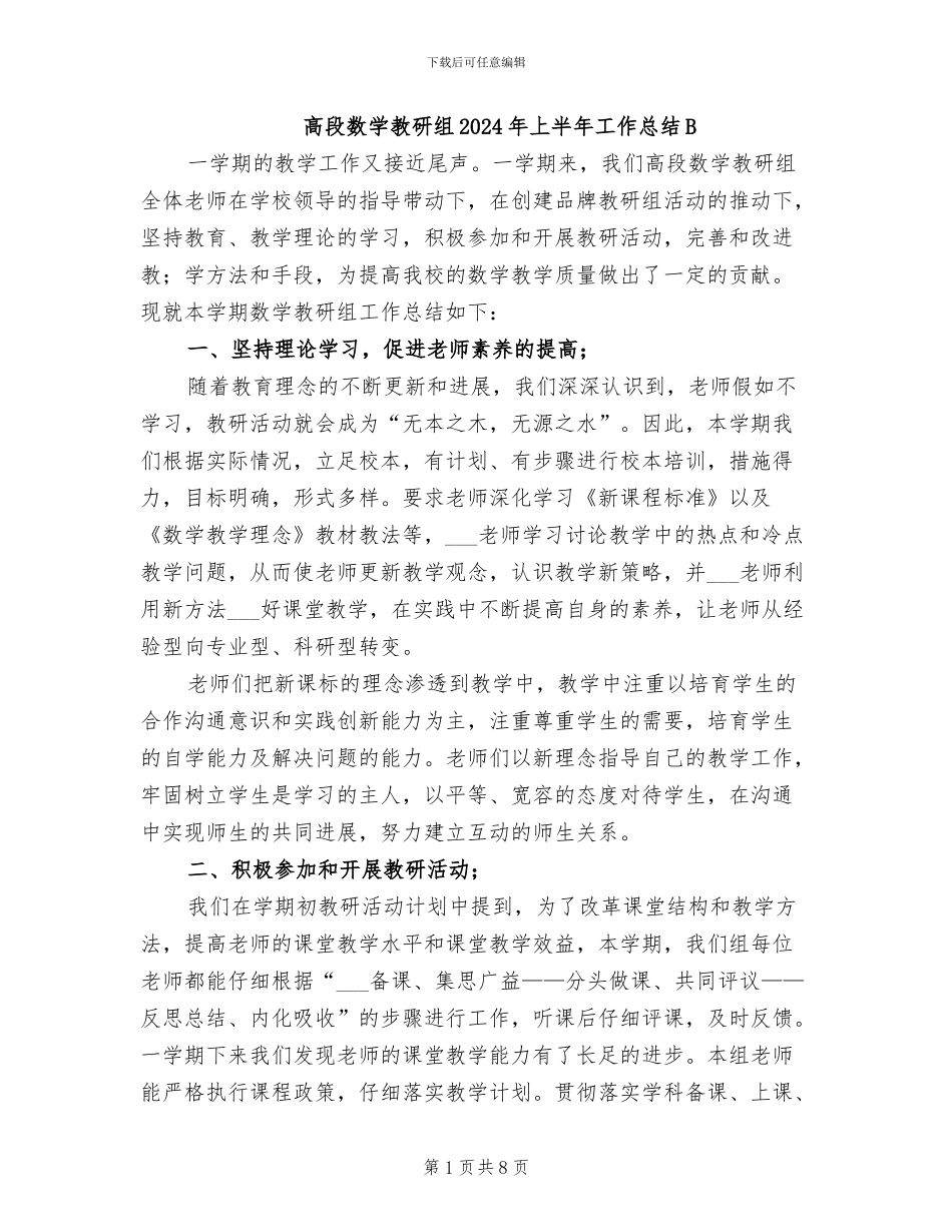 高段数学教研组2024年上半年工作总结B_第1页