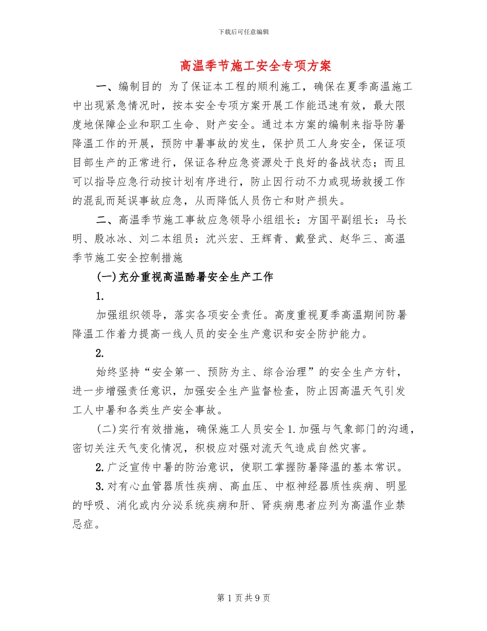 高温季节施工安全专项方案_第1页