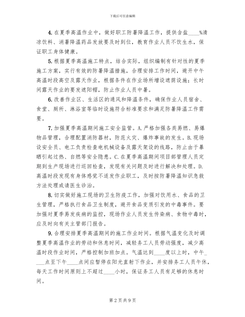高温季节施工安全专项方案_第2页