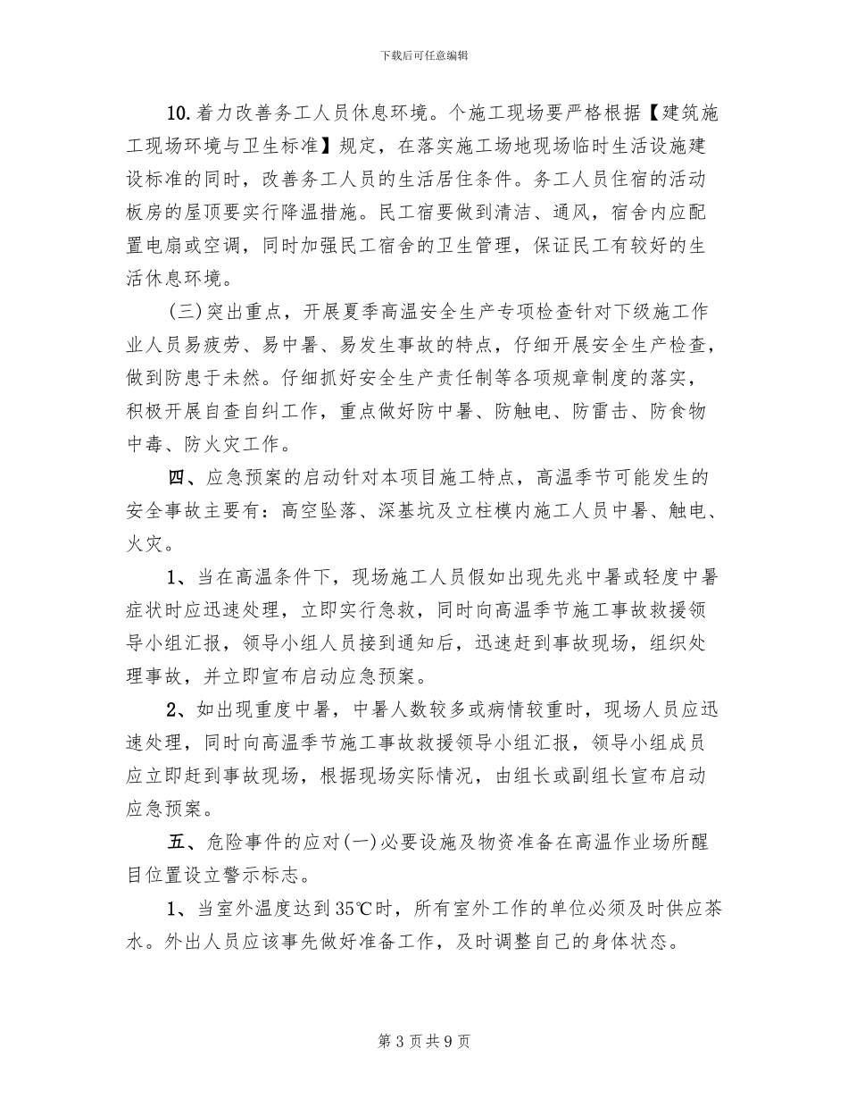 高温季节施工安全专项方案_第3页