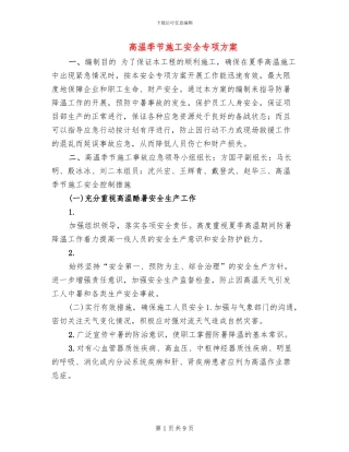 高温季节施工安全专项方案