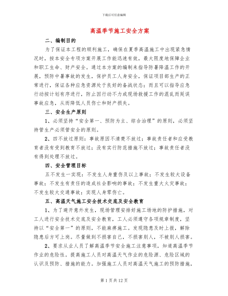 高温季节施工安全方案_第1页